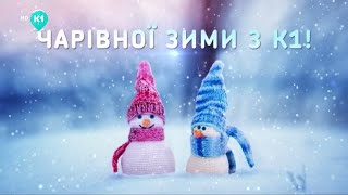 К1 Hd - Реклама И Анонсы 13.12.2021