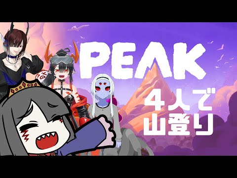 【ゲーム】人外3人とネクロマンサーの山登り【PEAK】