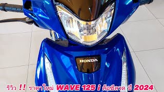 รีวิว !! ราคาใหม่ WAVE 125i ล้อซีลวด ปี 2024 NEW