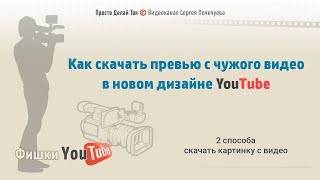 Как скачать превью с чужого видео в новом дизайне Youtube. 2 способа скачать картинку с видео