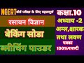 बेकिंग सोडा और ब्लीचिंग पाउडर क्या है? बोर्ड परीक्षा के लिए महत्वपूर्ण #Guptaguruji @khansir