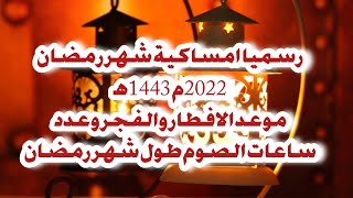 امساكية شهر رمضان 2022م 1443ه‍ فلكيا ورسميا موعد رمضان وموعد الافطار وموعد الفجر