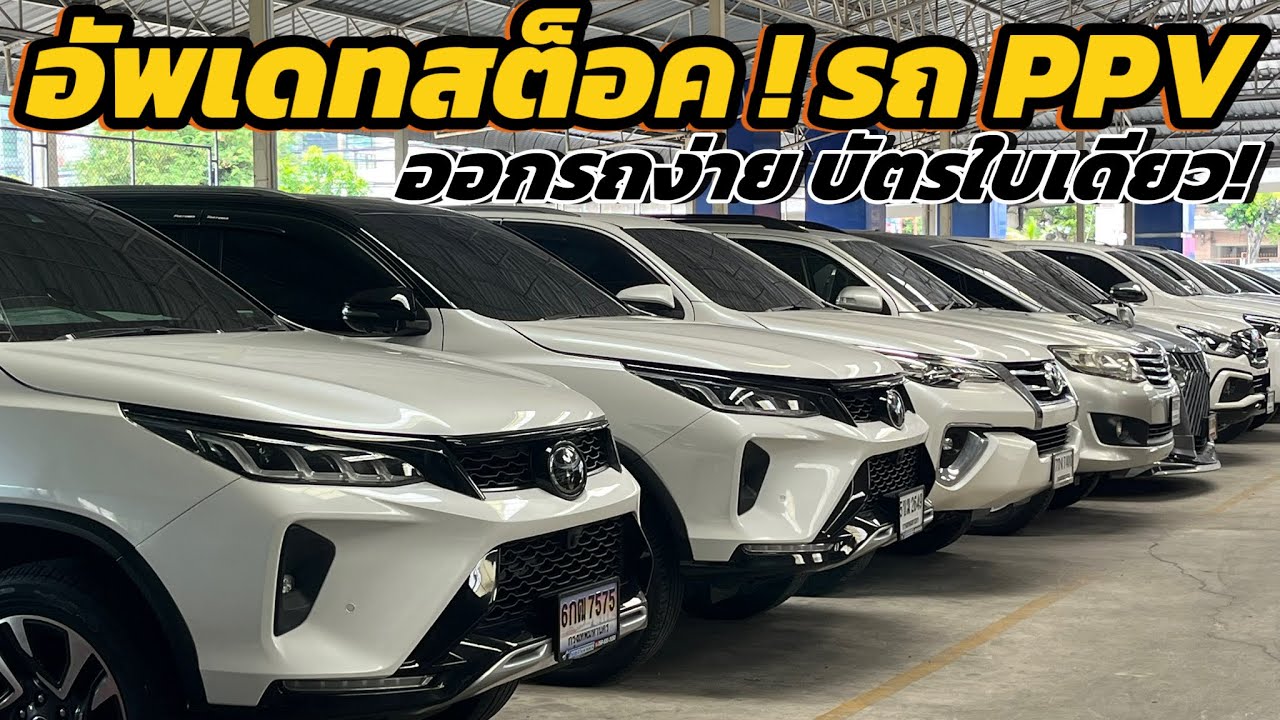 อัพเดทโซนรถครอบครัว