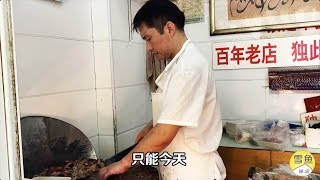 【雪鱼探店China food travel】百年烤鸭店，老奶奶极力推荐Amazing roast duck shop in Nanjing