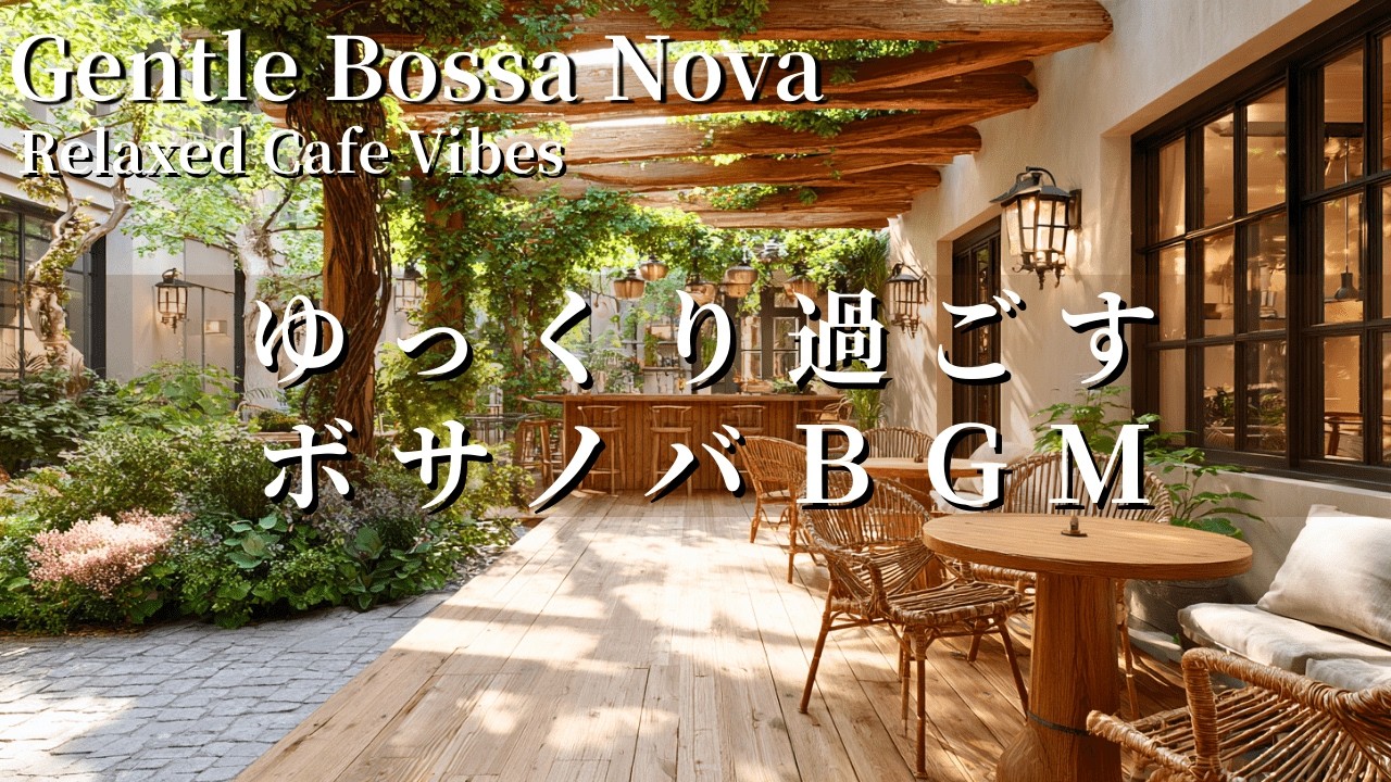 【癒しのBGM】木漏れ日が差し込むカフェで聴く｜ボサノバＢＧＭ｜集中・瞑想・勉強・リラックス・癒し音楽・作業用BGM・カフェBGM