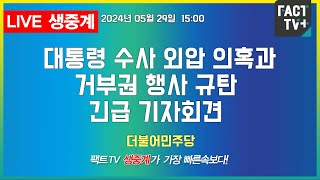 2024.05.29 (생중계)  더불어민주당     대통령 수사 외압 의혹과 거부권 행사 규탄 긴급 기자회견  용산대통령실 앞