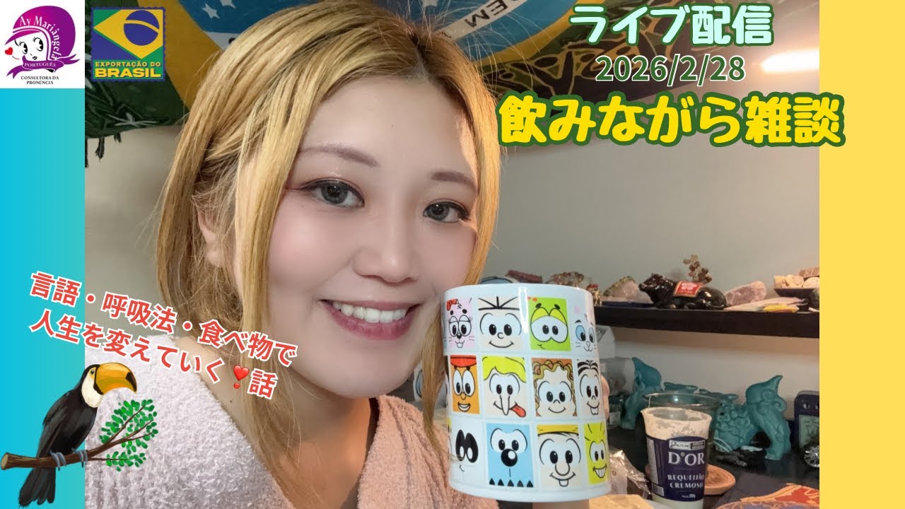 言語・呼吸法・食べ物で人生を変えていく❣️話【飲みながら雑談】