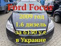 Ford Focus 2009 год 1.6 дизель за 6130 у.е в Украине