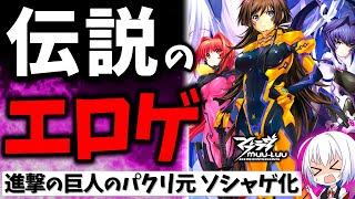 ウマ娘も巻き込み炎上、1日で配信停止した伝説のエロゲーのソシャゲが復活 マブラヴ：ディメンションズをレビュー【新作アクションRPG】【スマホゲーム・ソシャゲアプリ】【ゆっくり解説】【マブラヴ】【評価】