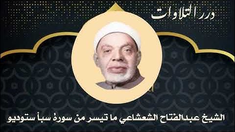 الشيخ عبدالفتاح الشعشاعي ما تيسر من سورة سبأ ستوديو