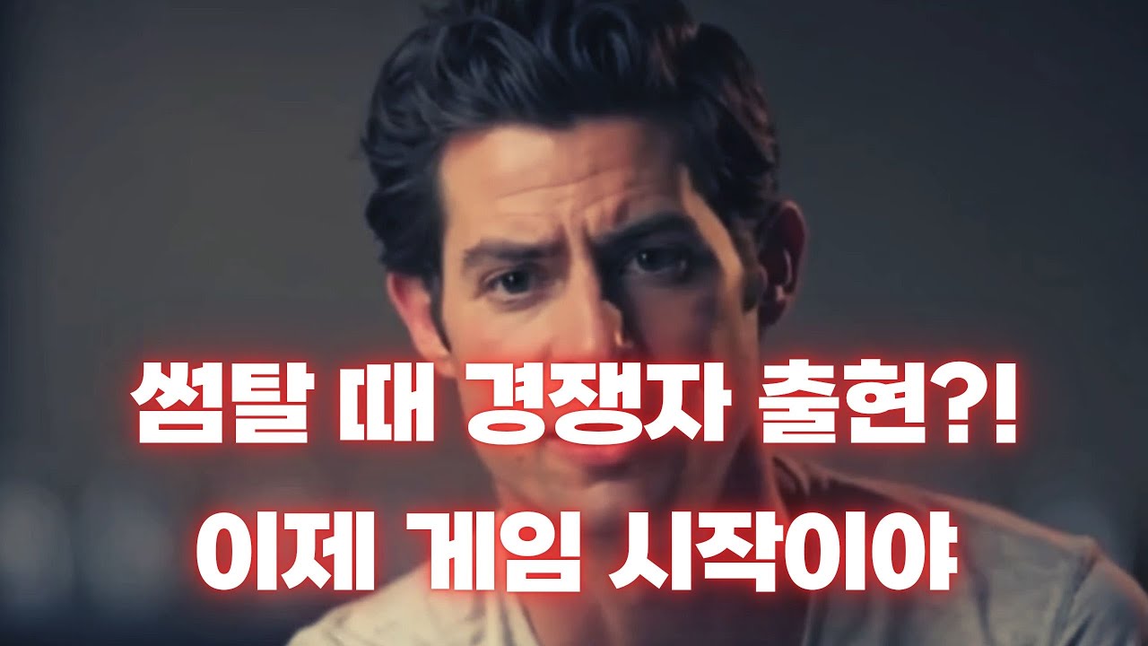 썸 타는 중, 경쟁자 나타났을 때 무너지지 않는 법 (심리전 완전 분석)