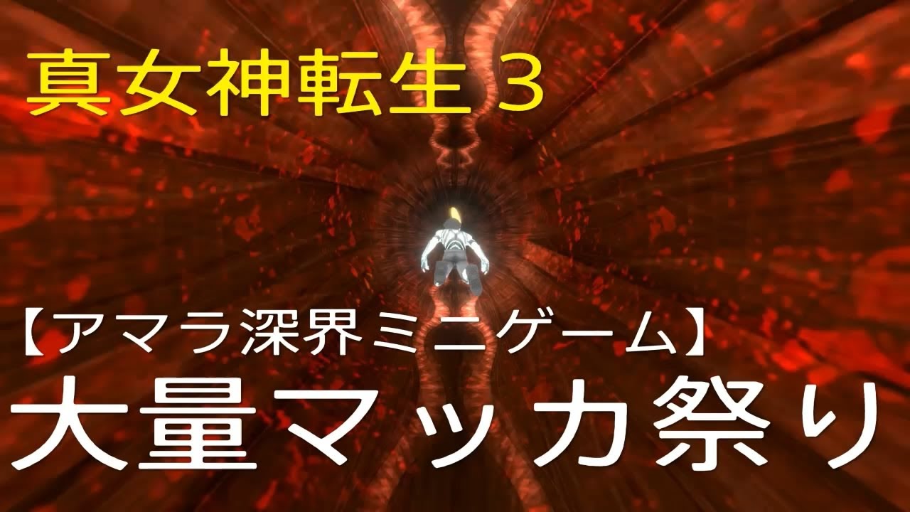 アマラ 界 深 3 メガテン