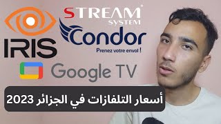 أسعار التلفاز في الجزائر stream system condor tv iris tv 2023