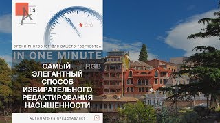 Photoshop: Самый элегантный способ редактирования насыщенности в RGB Photoshop: Самый элегантный способ редактирования насыщенности в RGB