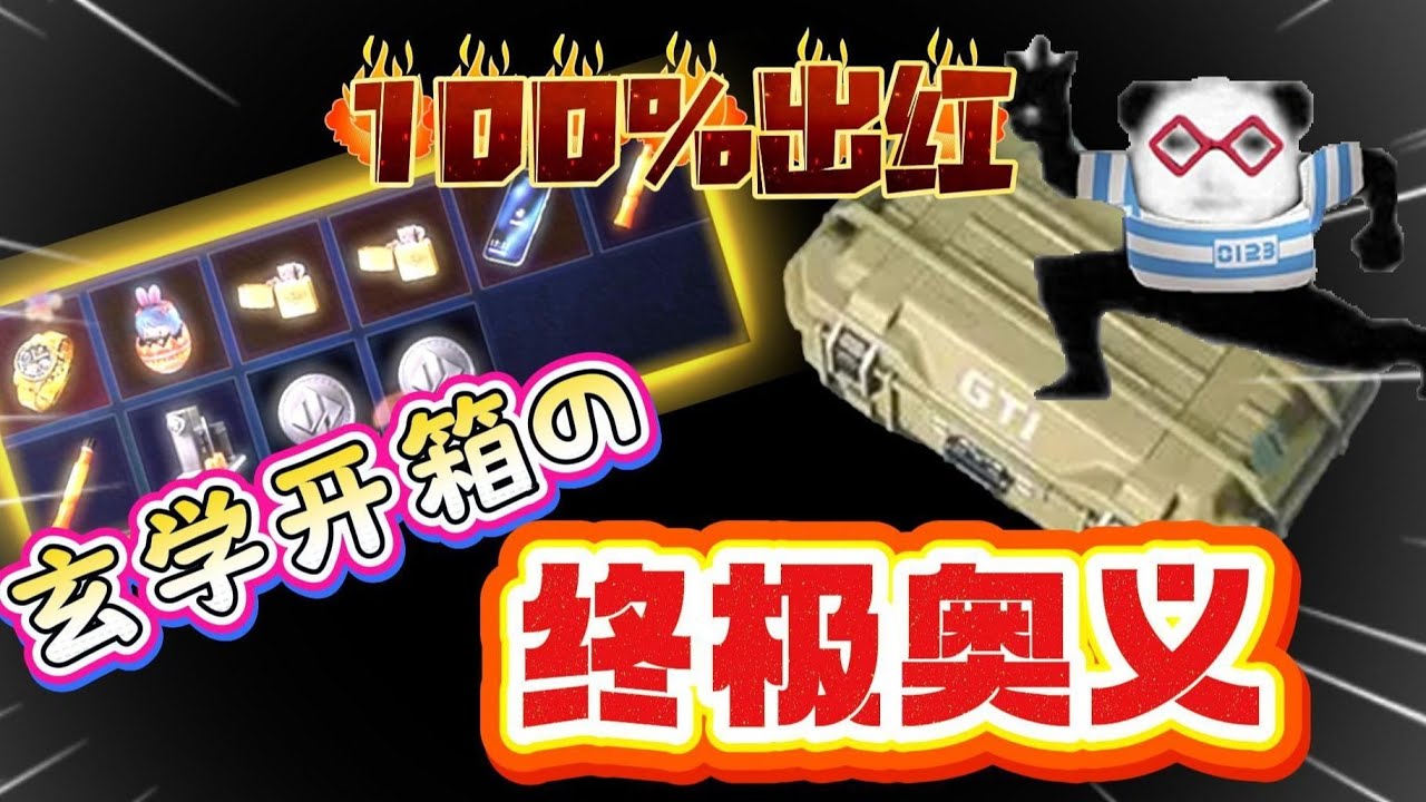 玄学开箱！百分百必出红？梭哈才是王道！