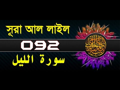 Surah Al-Layl with bangla translation - recited by mishari al afasy