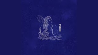 水瓶座