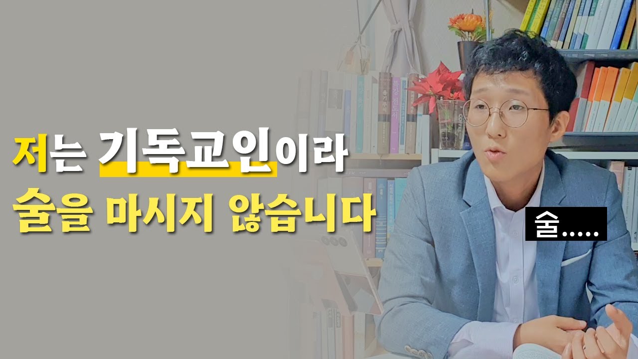 기독교인이 술 마셔도 되나요?