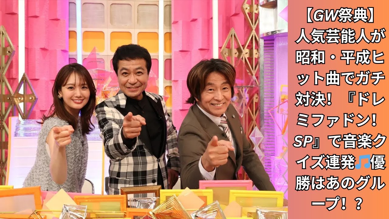 『ドレミファドン！GW祭典SP』人気芸能人たちが昭和・平成ミリオンヒット曲で熱戦！音楽クイズ対決の結果に視聴者驚愕