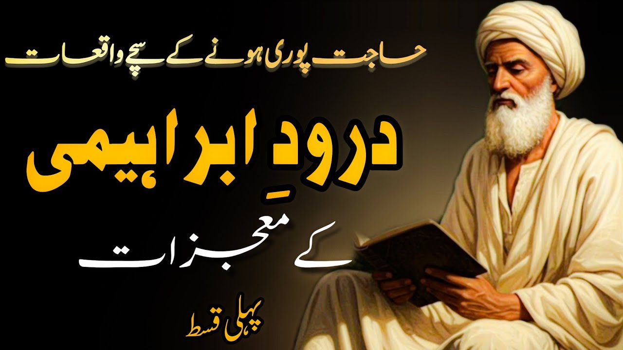 Durood Ibrahimi Ki Haqeeqi Taqat | Mojzay Jo Zindagi Badal Dein | Haajat Puri Hone Ke Sache Waqiat