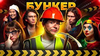 картинка: БУНКЕР В РЕАЛЬНОЙ ЖИЗНИ// Серджей, подписчица, Айсберг, Барашик, Винтуров,