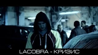 LACOBRA - Кризис