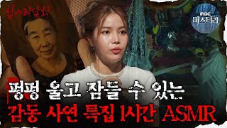 [#심괴ASMR] 펑펑 울고 잠들 수 있는 감동 사연 특집 1시간 ASMR  #심야괴담회 #심괴 #어둑시니  MBC210701 방송