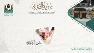 المصحف الصوتي والمرئي من صلاتي التراويح والتهجد بالمسجد الحرام لعام 1441هـ.( سورة التحريم )..
