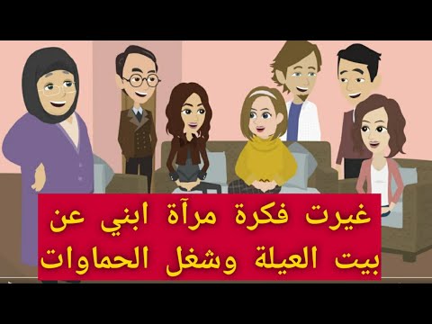 غيرت فكرة مرات ابني عن بيت العيلة وشغل الحماوات حكايات قصص حقيقية