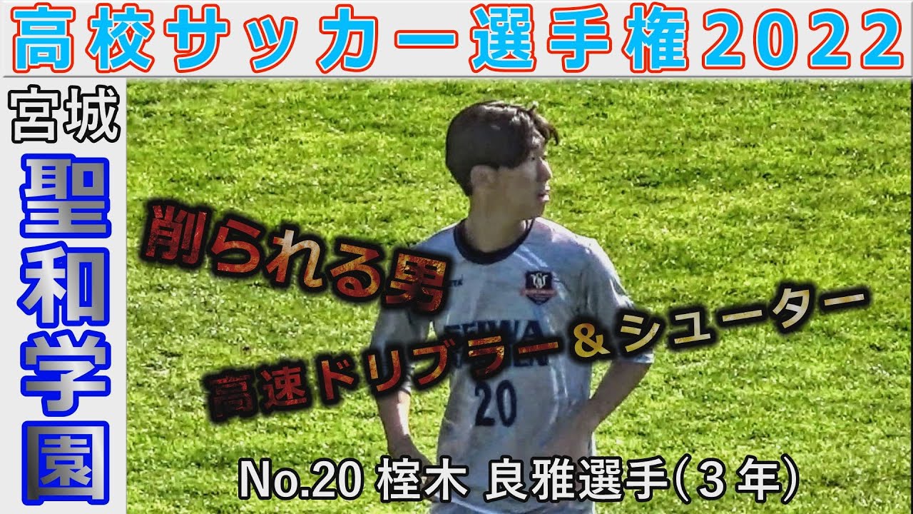 聖和学園⑥】No.20榁木 良雅選手 祝！1回戦突破 高校サッカー選手権