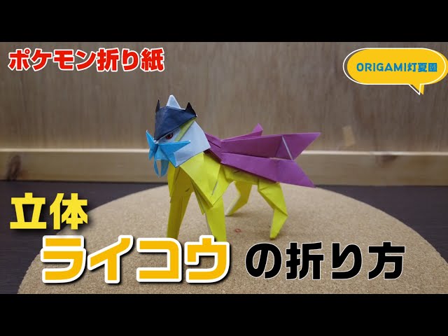 How to fold a 3D Raikou [Pokemon Origami] ORIGAMI Tokaen Pokemon