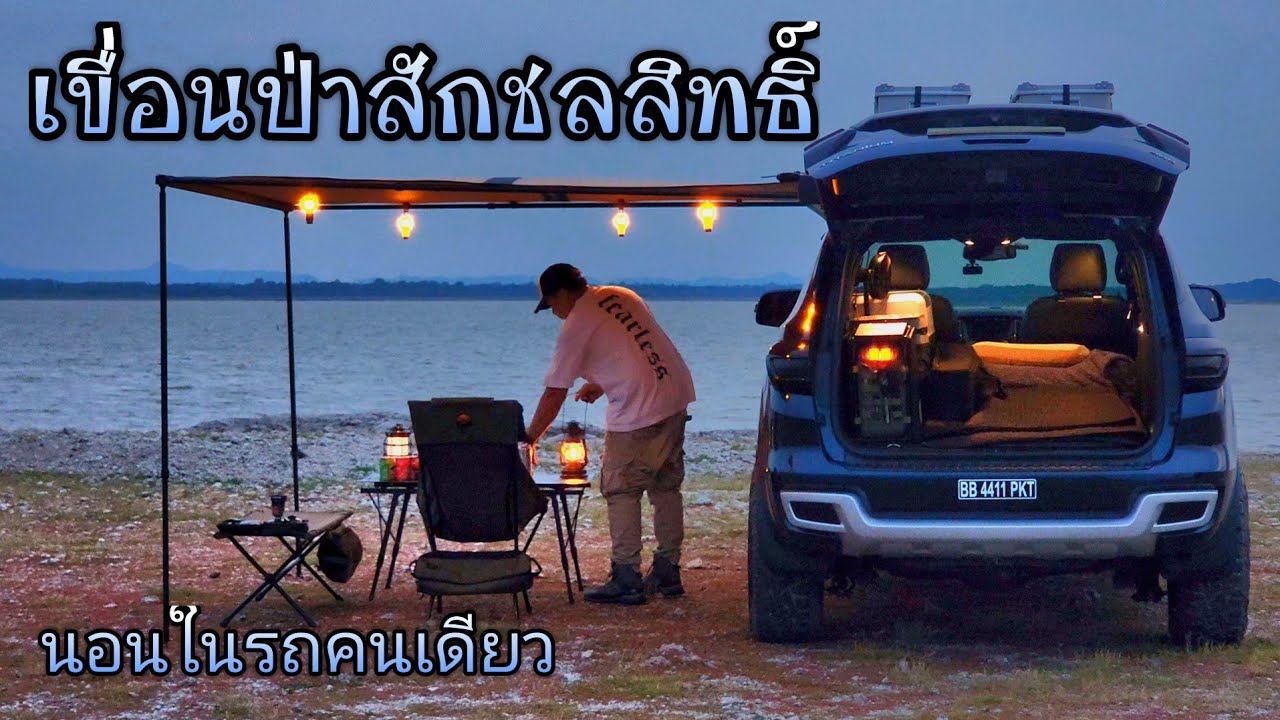 นอนในรถท้ายเขื่อนป่าสักชลสิทธิ์ | เขื่อนป่าสักชลสิทธิ์ | แค้มป์คนเดียวท้ายเขื่อนบ้านท่าฤทธิ์ลพบุรี