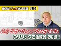 Only Holy Story / Steady &amp; Co. を仏教的に解説!【僧侶がグッときた言葉#54】