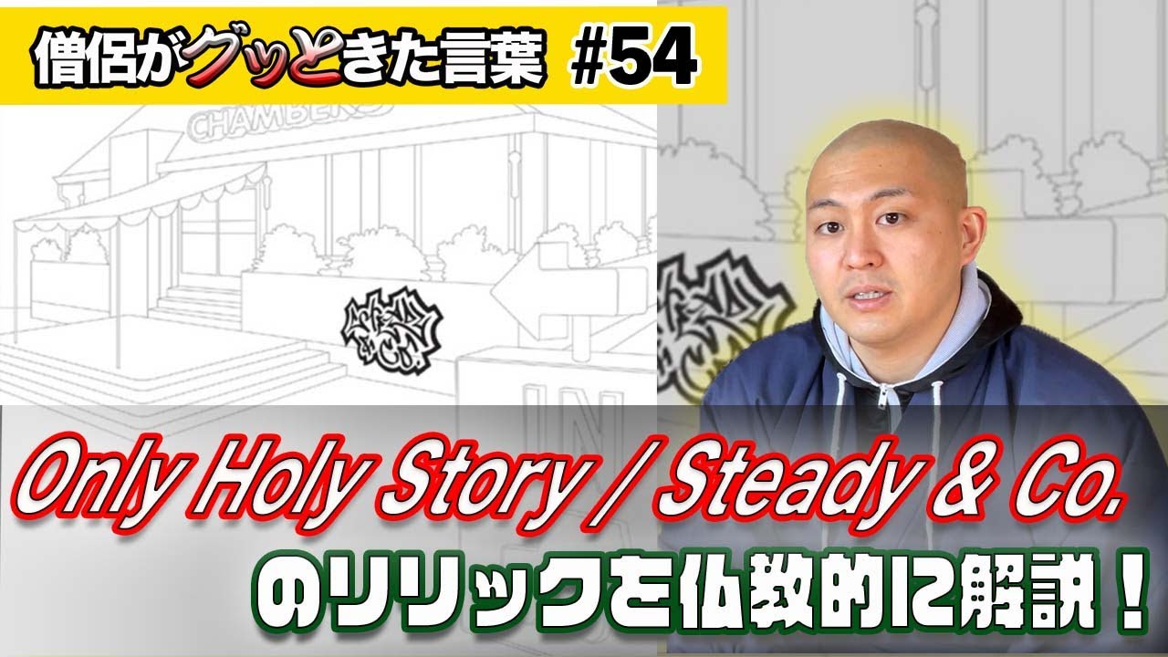 Only Holy Story / Steady & Co. を仏教的に解説！【僧侶がグッときた