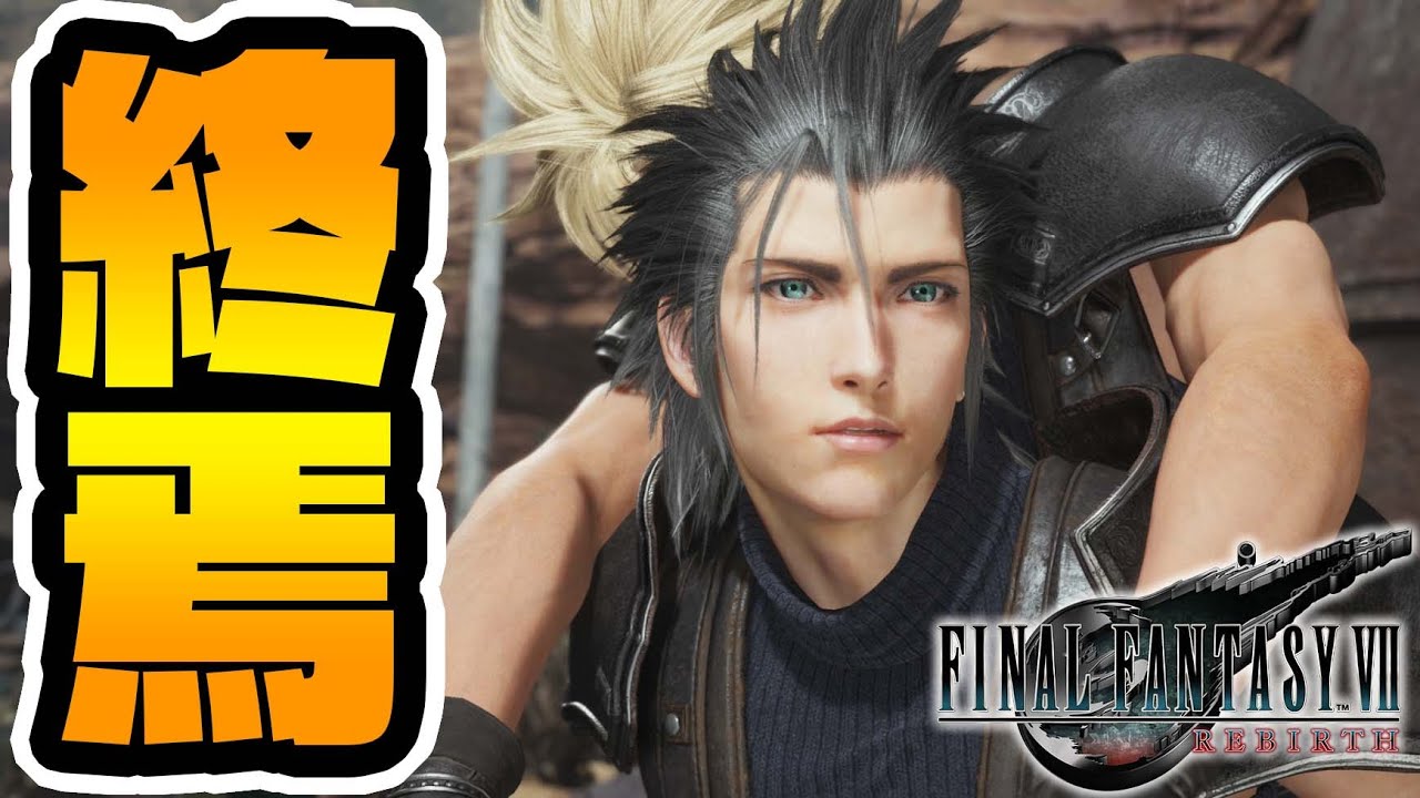 世界が終わる【FF7リバース】#10