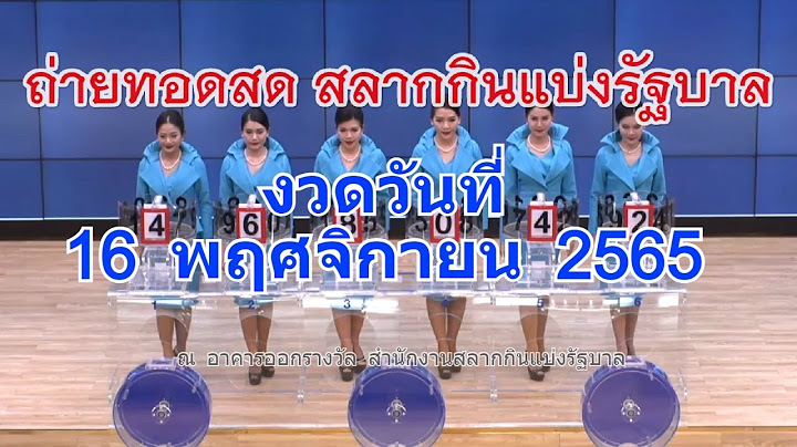 Live! ถ่ายทอดสดหวย งวด 16 พฤศจิกายน 2565 รับชมการออกรางวัลผลสลากกินแบ่งรัฐบาล