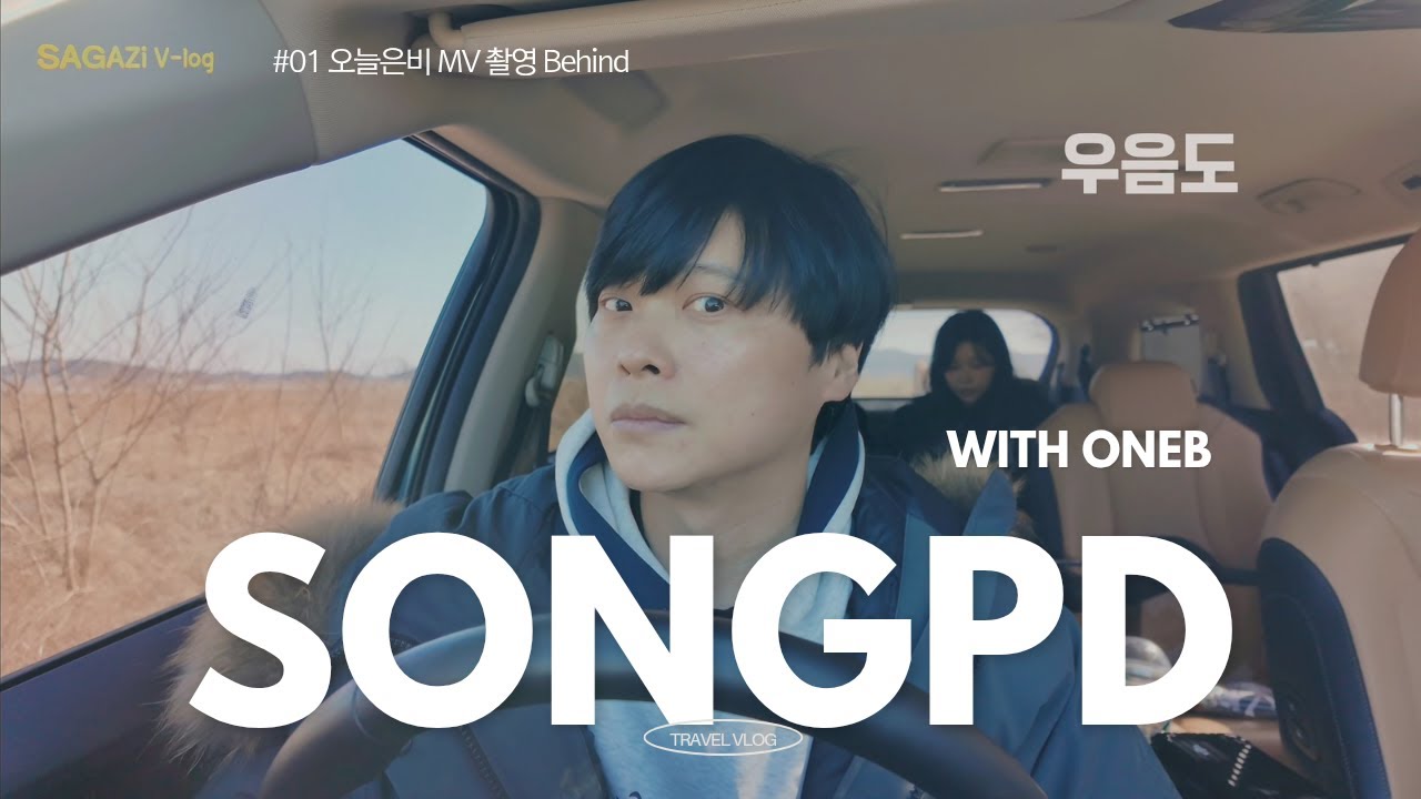 SAGAZi Vlog #1 오늘은비 MV 촬영 Behind