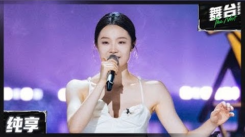 【纯享版】张郁梓《风犬少年的天空》丨#舞台2023 The Next EP4丨#TheNext