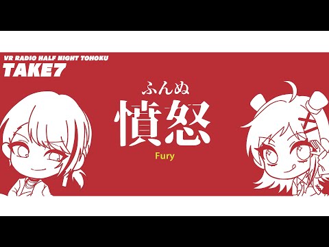 【VRラジオ】half night tohoku -TAKE7- 「憤怒」【Warudo】#radioHNT