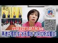 2021.03.22黃智賢夜問-槍桿子直指中國 美先邀請日韓2+2! 再邀中國前往"冰天雪地"的阿拉斯加會談!