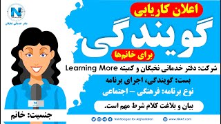 اعلان کاریابی شرکت خدماتی نحبگان Nukhbagan Service Company Job Adver