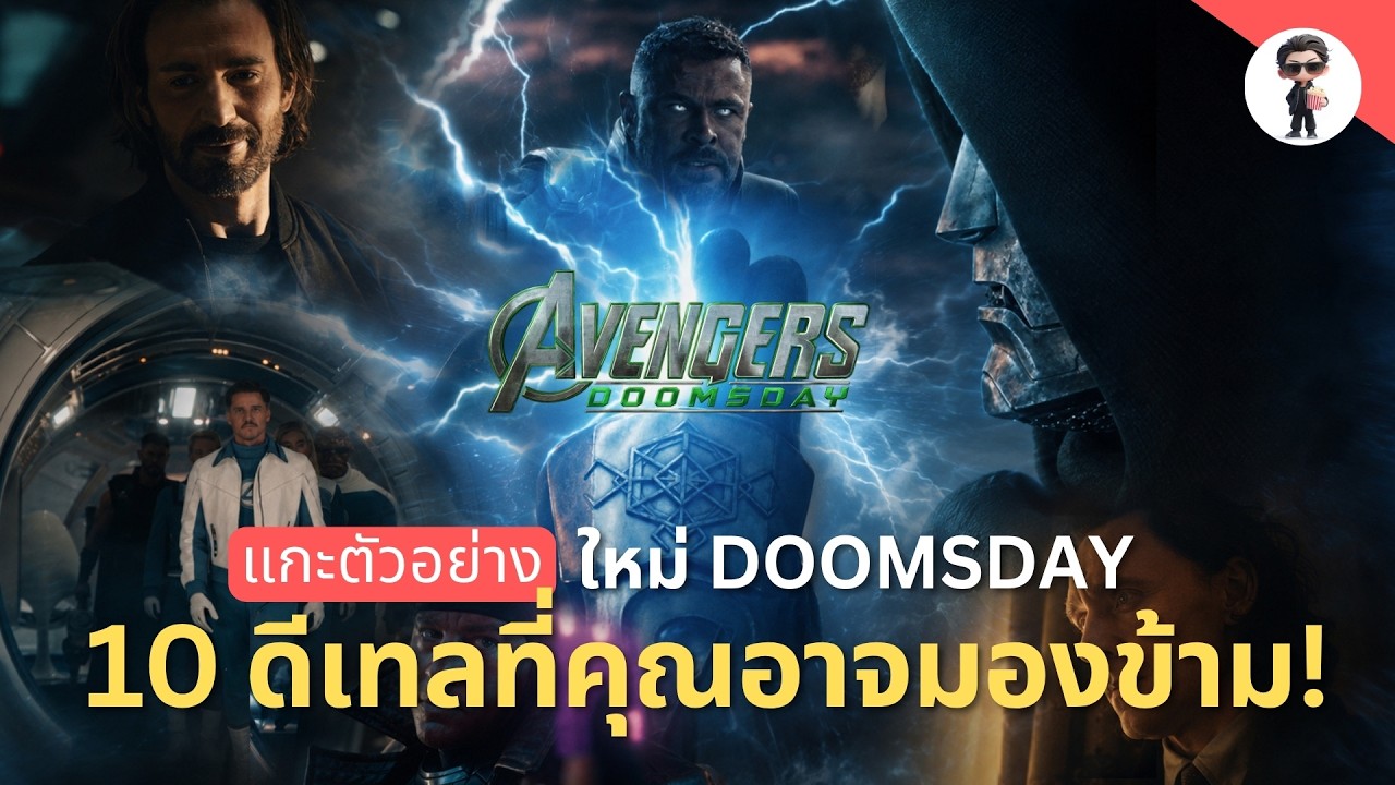 แกะตัวอย่าง Avengers: Doomsday | 10 รายละเอียดสำคัญ และสิ่งที่ Marvel ไม่ยอมโชว์ในคลิป !