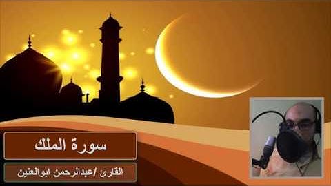 سورة الملك - القارئ عبدالرحمن ابوالعنين