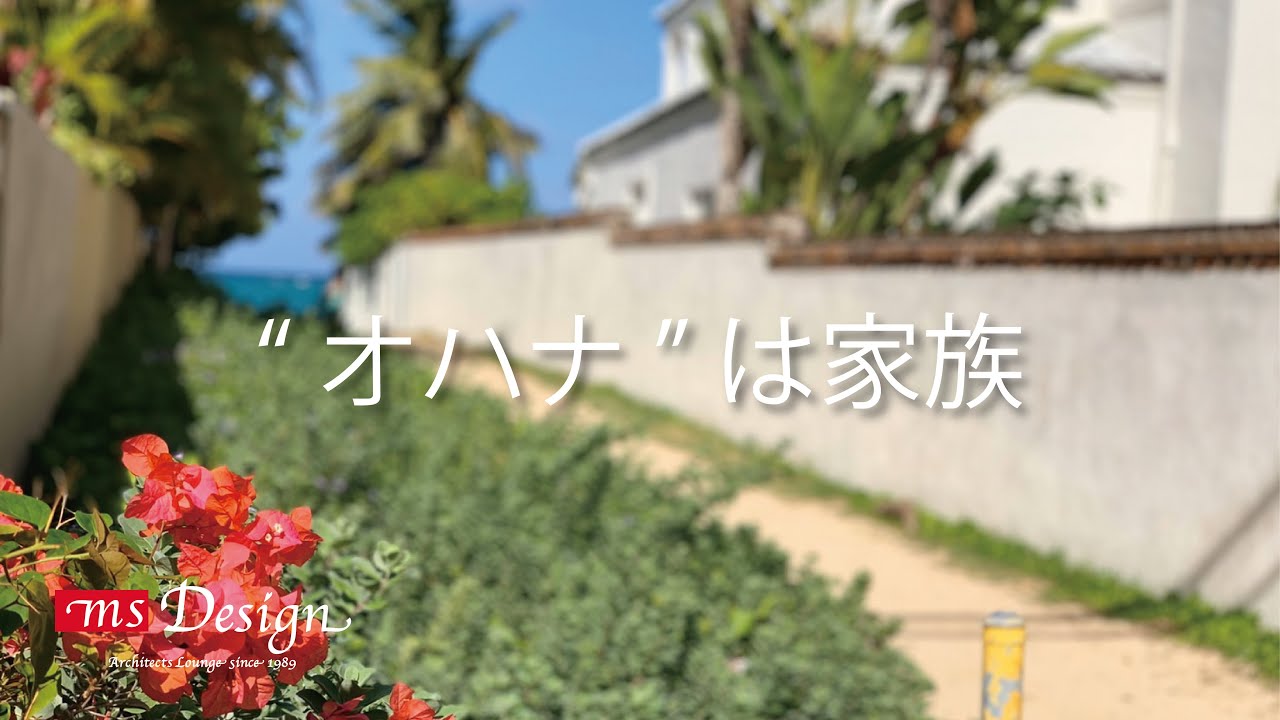 オハナは家族　 'ohana ®︎