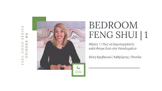Μέρος 1 | Πως να Δημιουργήσετε καλό Φενγκ Σούι στο Υπνοδωμάτιο | Θέση  Κρεβατιού | Καθρέφτης | Έπιπλα - YouTube