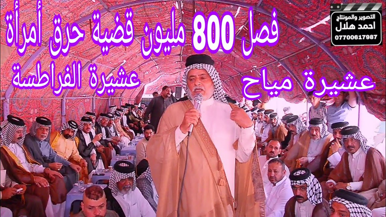 اكبر فصل عشائري تحويلة عشيرة ال فرطوس عل عشيرة مياح/الفصل 800 مليون قضية حرق امراة شاهد المقطع كامل