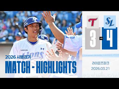 [시범경기 H/L] LG vs 삼성(03.21)
