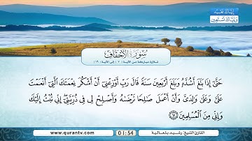 سورة الأحقاف | تلاوة مباركة من الآية 7 إلى الآية 19 | بصوت القارئ الشيخ رشيد بلعالية