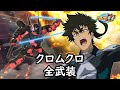 スパロボDD クロムクロ 由希奈 サブ 全武装 追加斬鬼連刃
