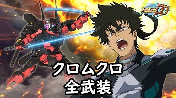 [スパロボDD]クロムクロ & 由希奈(サブ)全武装 (追加斬鬼連刃)